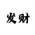 单双大小倍投策略技巧方法